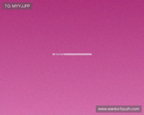 万博 manbet线上娱乐多样玩法详细攻略,丰富娱乐体验尽在掌握