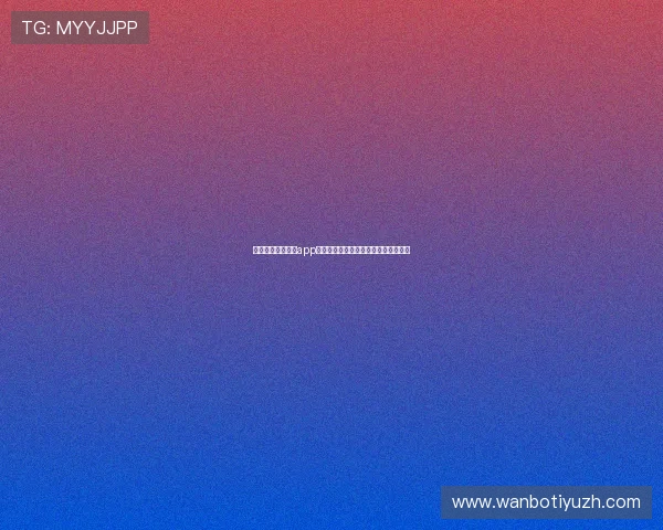 万搏娱乐官方网站app注册登录步骤详解及账号安全保护技巧