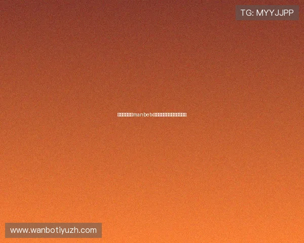 如何快速登录manbetx首页确保账号安全与顺畅体验