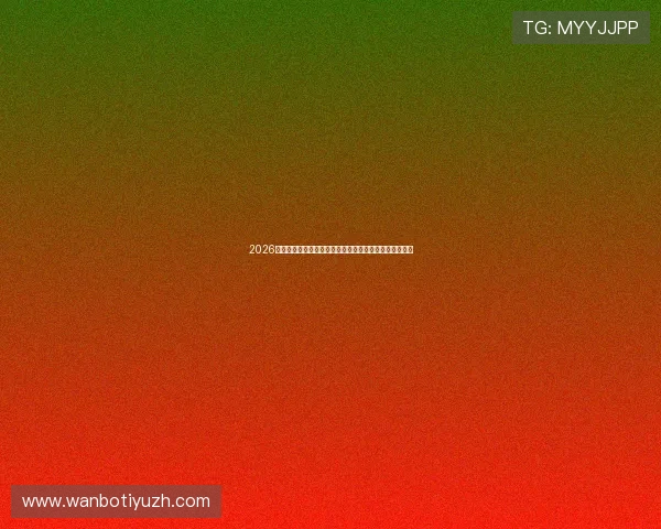 2026年世界杯伊拉克对阵挪威比赛地点及详细赛程安排全解析 2026年世界杯伊拉克对阵挪威比赛地点及详细赛程安排全解析