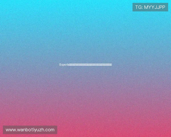 B sports在线官网提供丰富的体育直播内容，满足不同用户的多样化观看需求