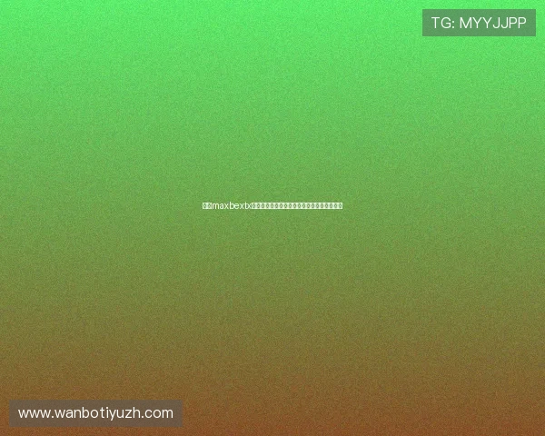 万博maxbextx多种支付方式介绍,满足不同用户的多样需求 万博maxbextx多种支付方式介绍,满足不同用户的多样需求
